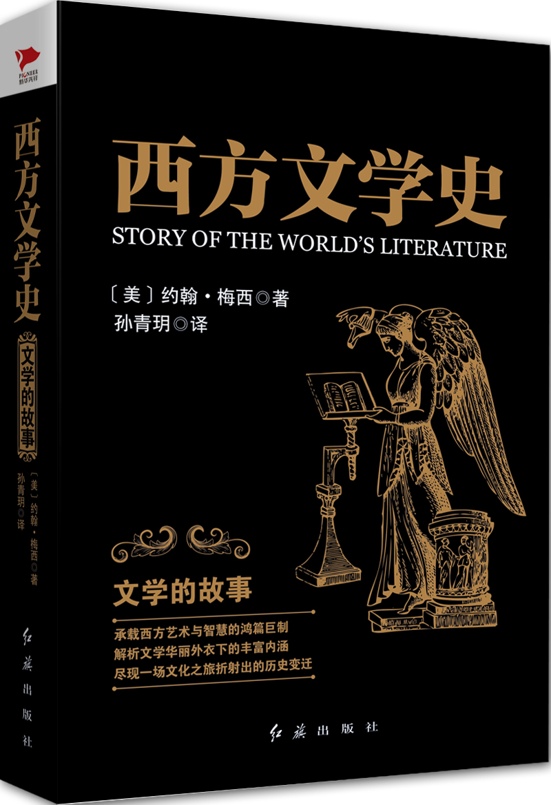 黑金系列：西方文学史 文学的故事（精装）