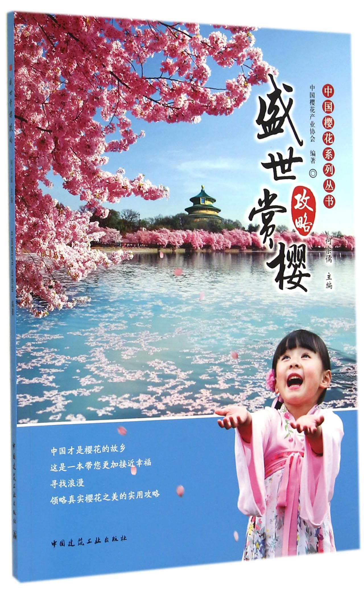 中国樱花系列丛书：盛世赏樱攻略