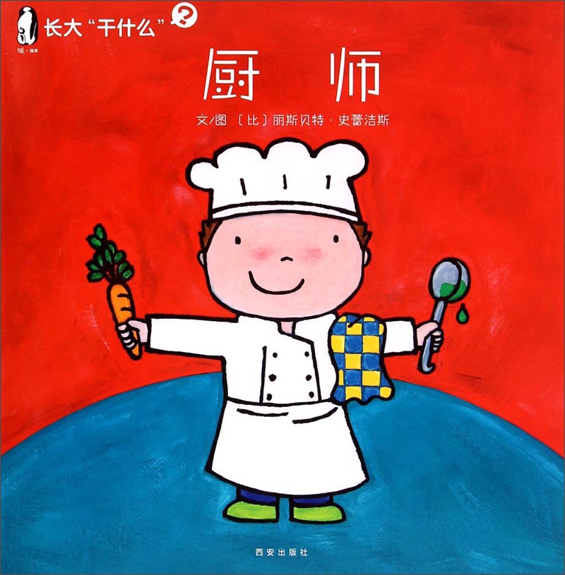 暖绘本·长大"干什么"第一辑 厨师