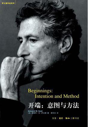 萨义德作品系列·开端:意图与方法