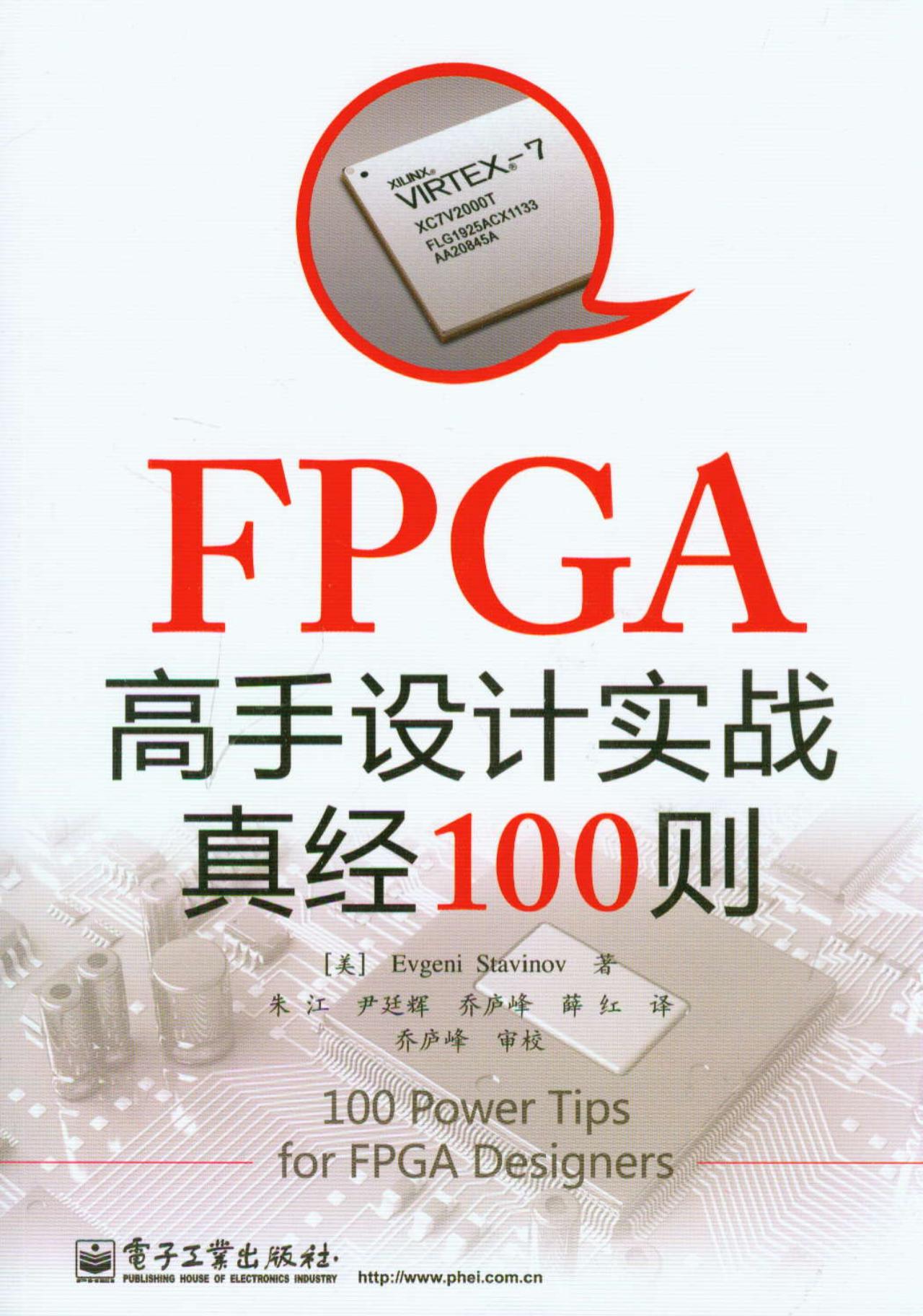 FPGA高手设计实战真经100则