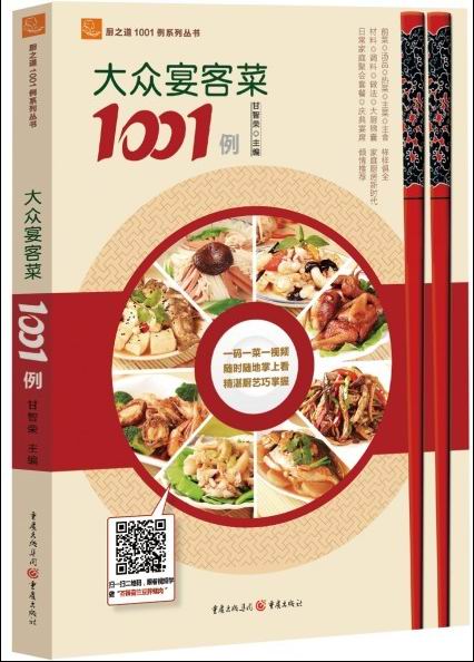 厨之道1001例系列丛书：大众宴客菜1001例