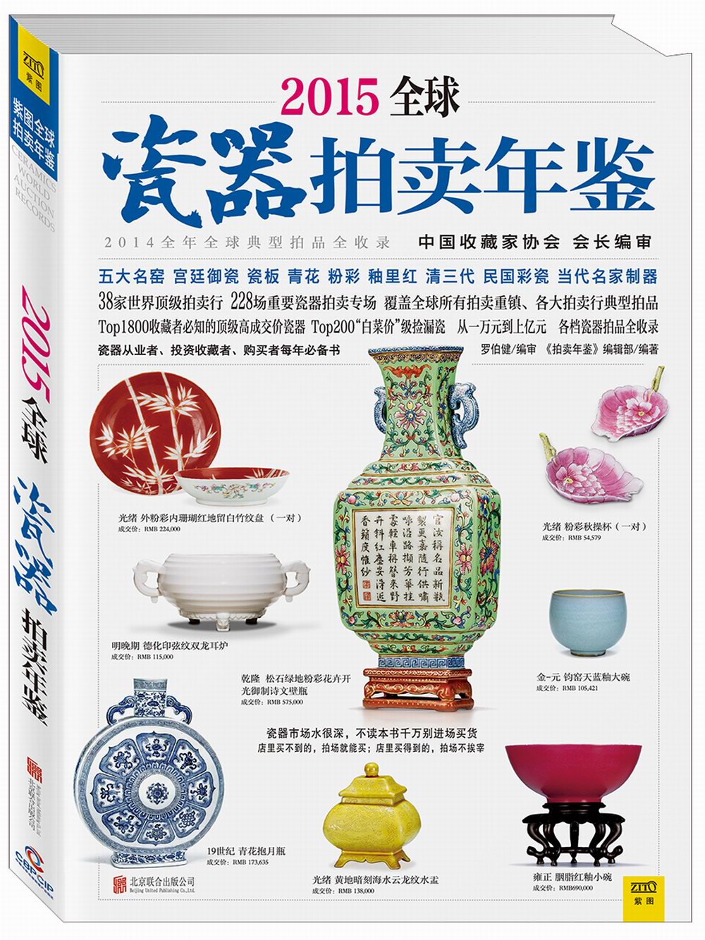2015全球瓷器拍卖年鉴