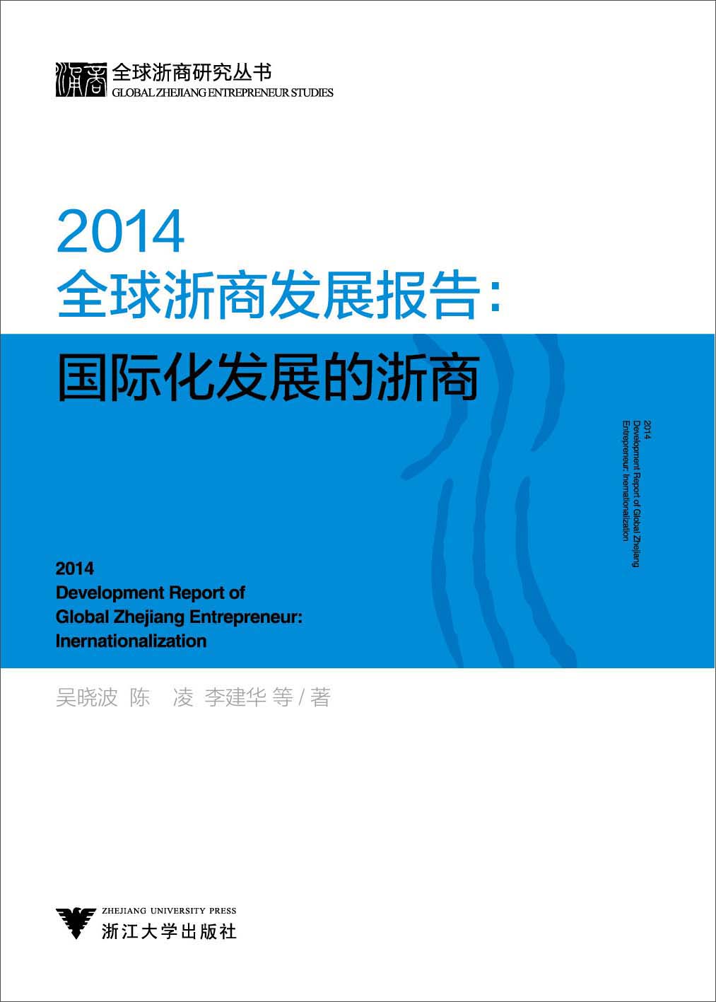 2014全球浙商发展报告：国际化发展的浙商