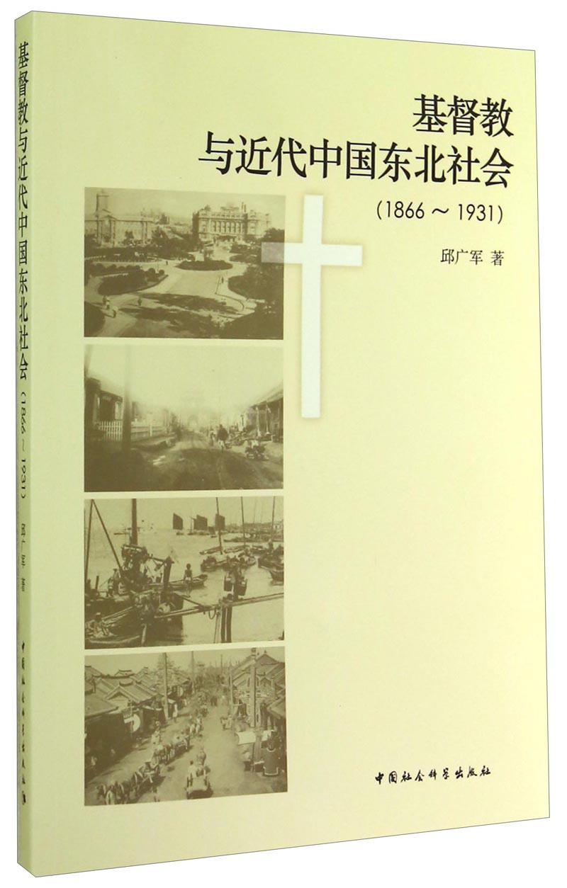 基督教与近代中国东北社会（1866-1931）