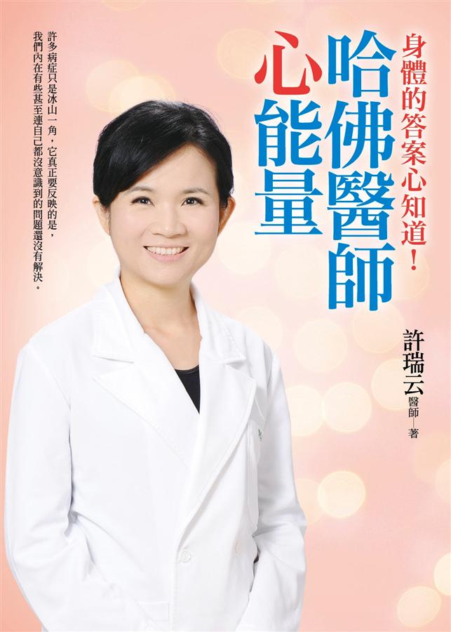 哈佛醫師心能量: 身體病症的答案心知道!