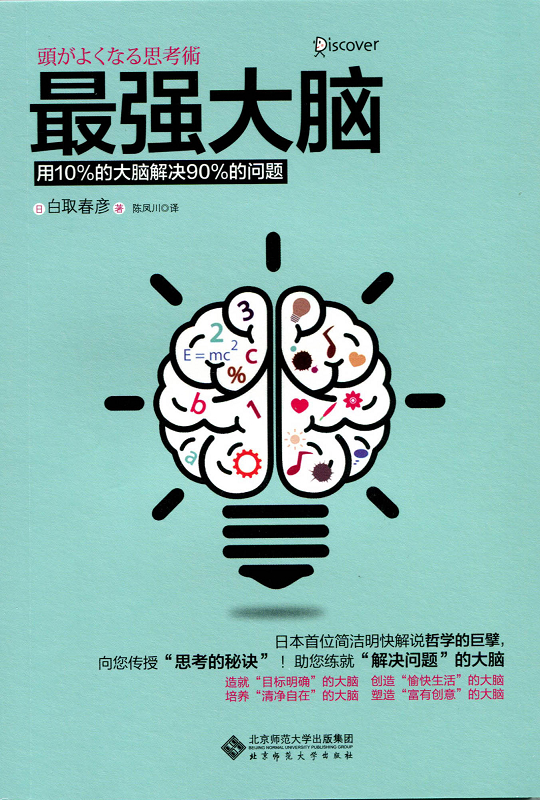 最强大脑：用10%的大脑解决90%的问题详情图