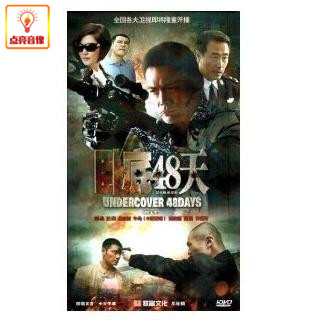 电视剧 卧底48天 7dvd 邵兵 杨立新 午马