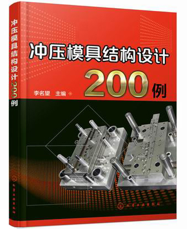 冲压模具结构设计200例
