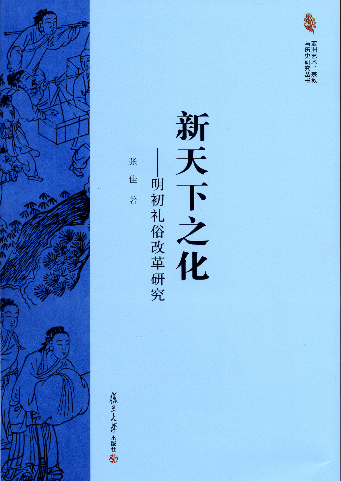 亚洲艺术、宗教与历史研究丛书·新天下之化：明初礼俗改革研究