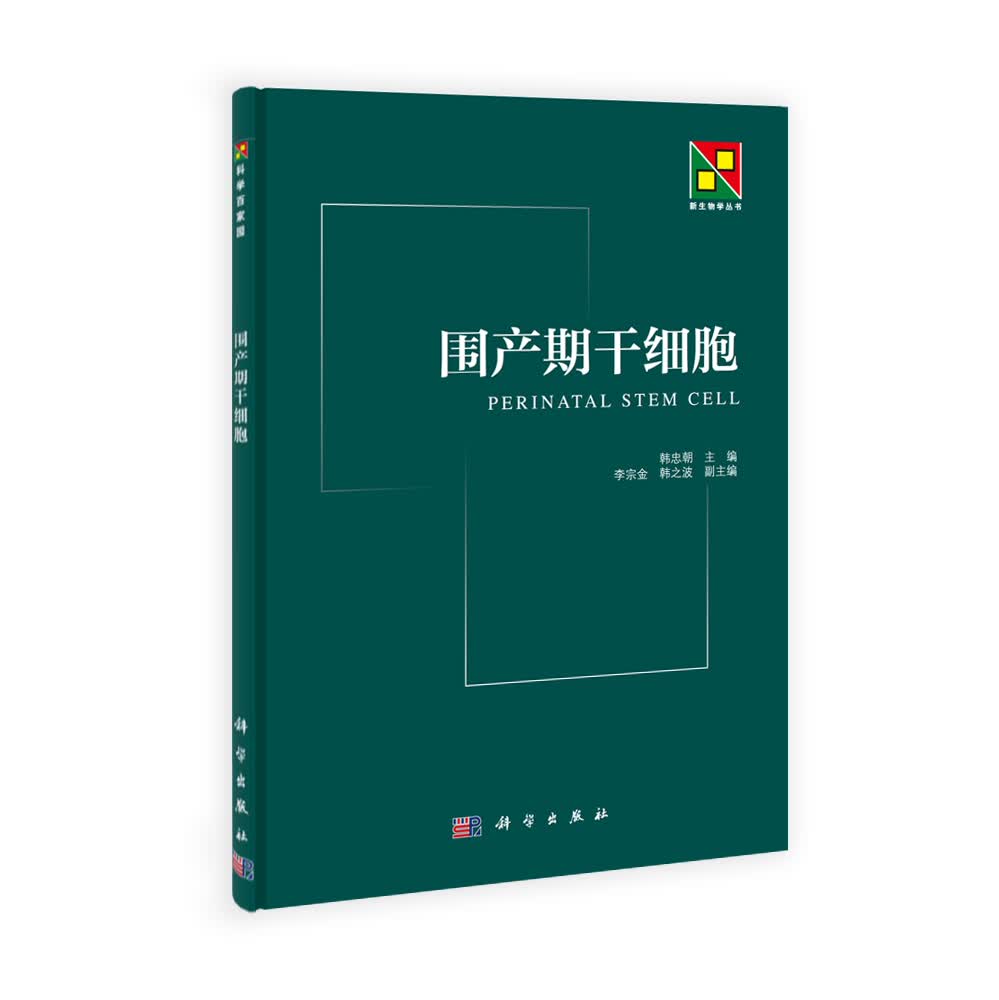 围产期干细胞韩忠朝9787030393944