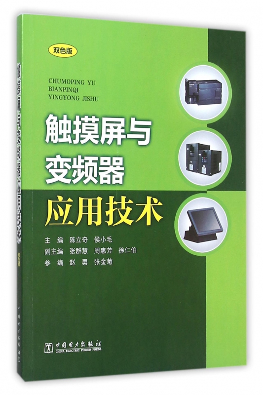 触摸屏与变频器应用技术(双色版)