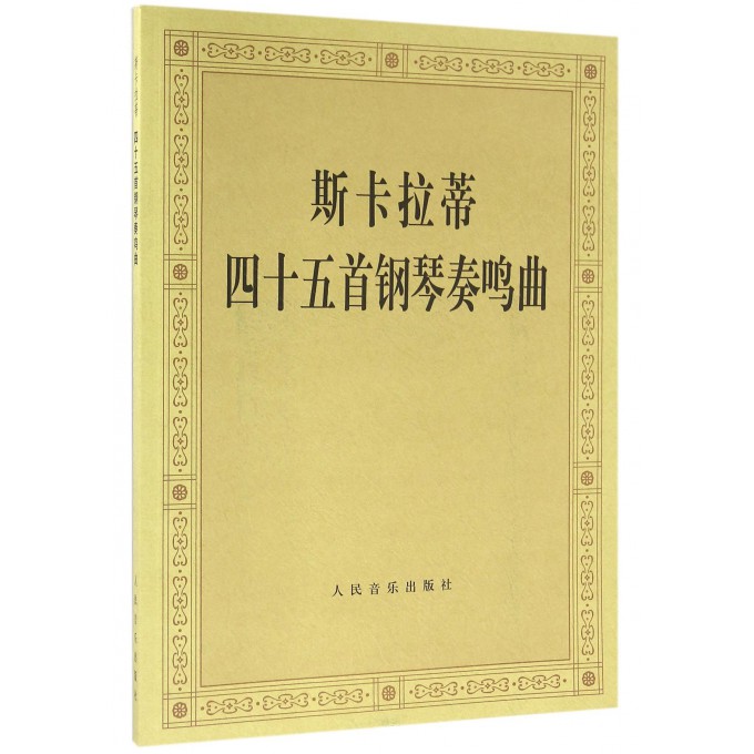 斯卡拉蒂四十五首钢琴奏鸣曲