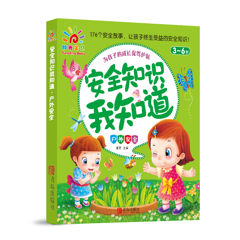 阳光宝贝 安全知识我知道:户外安全