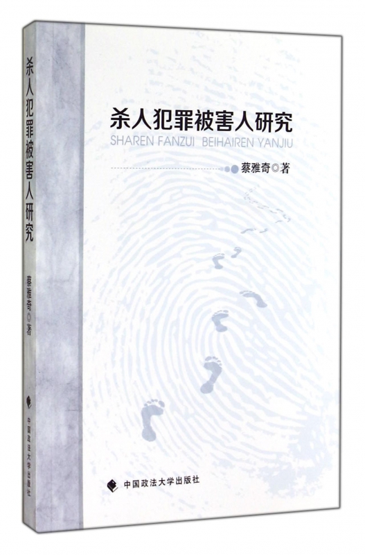杀人犯罪被害人研究
