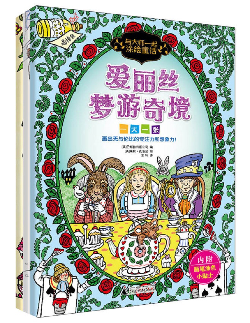 与大师一起涂绘童话（套装全3册）