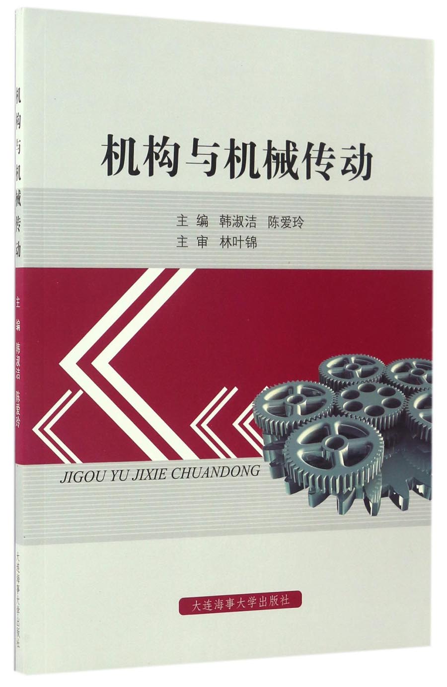 机构与机械传动