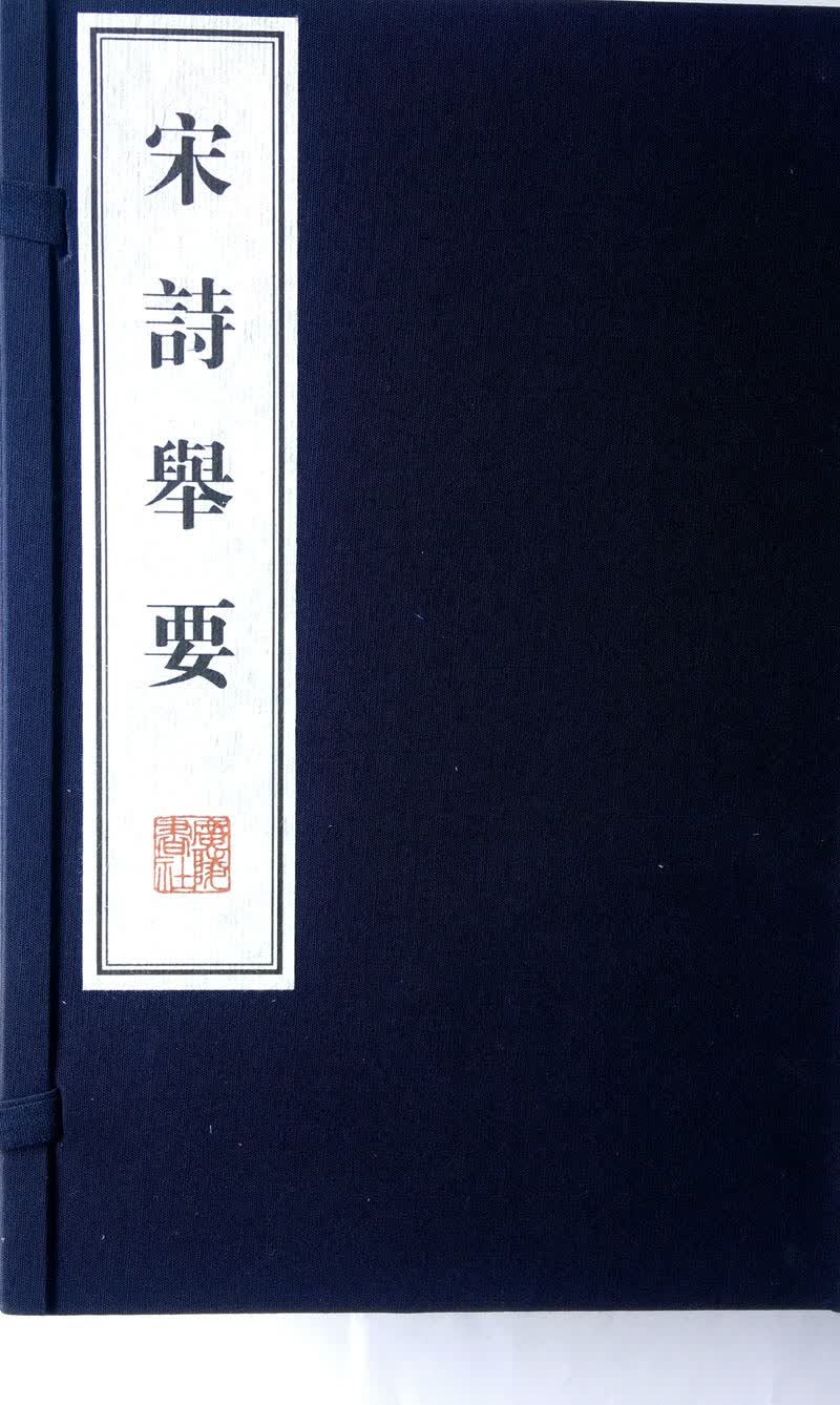 文华丛书系列：宋诗举要（宣纸线装 一函三册）