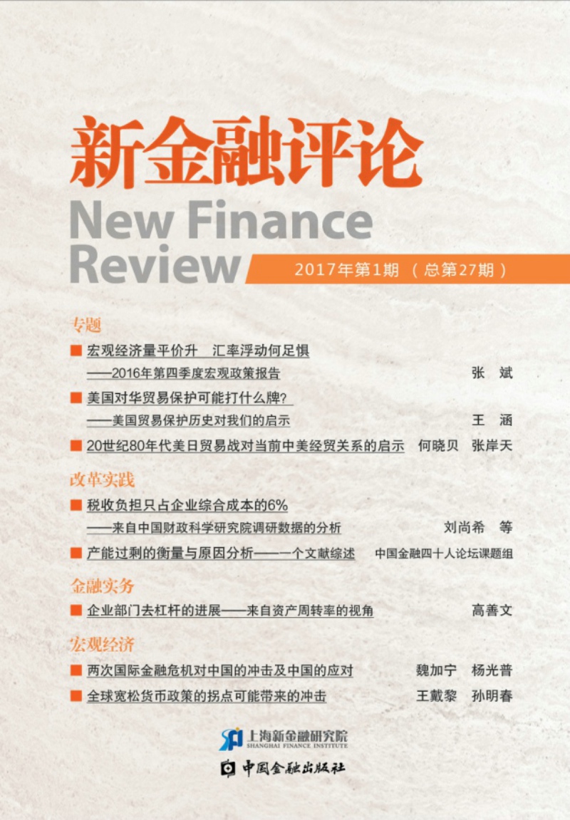 新金融评论2017年第1期（总第27期）