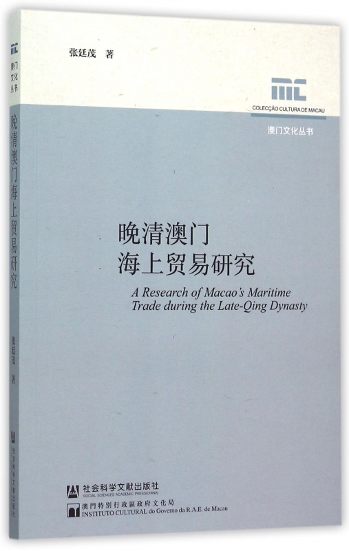 晚清澳门海上贸易研究/澳门文化丛书