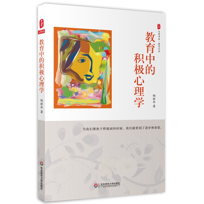 大夏书系·教育中的积极心理学