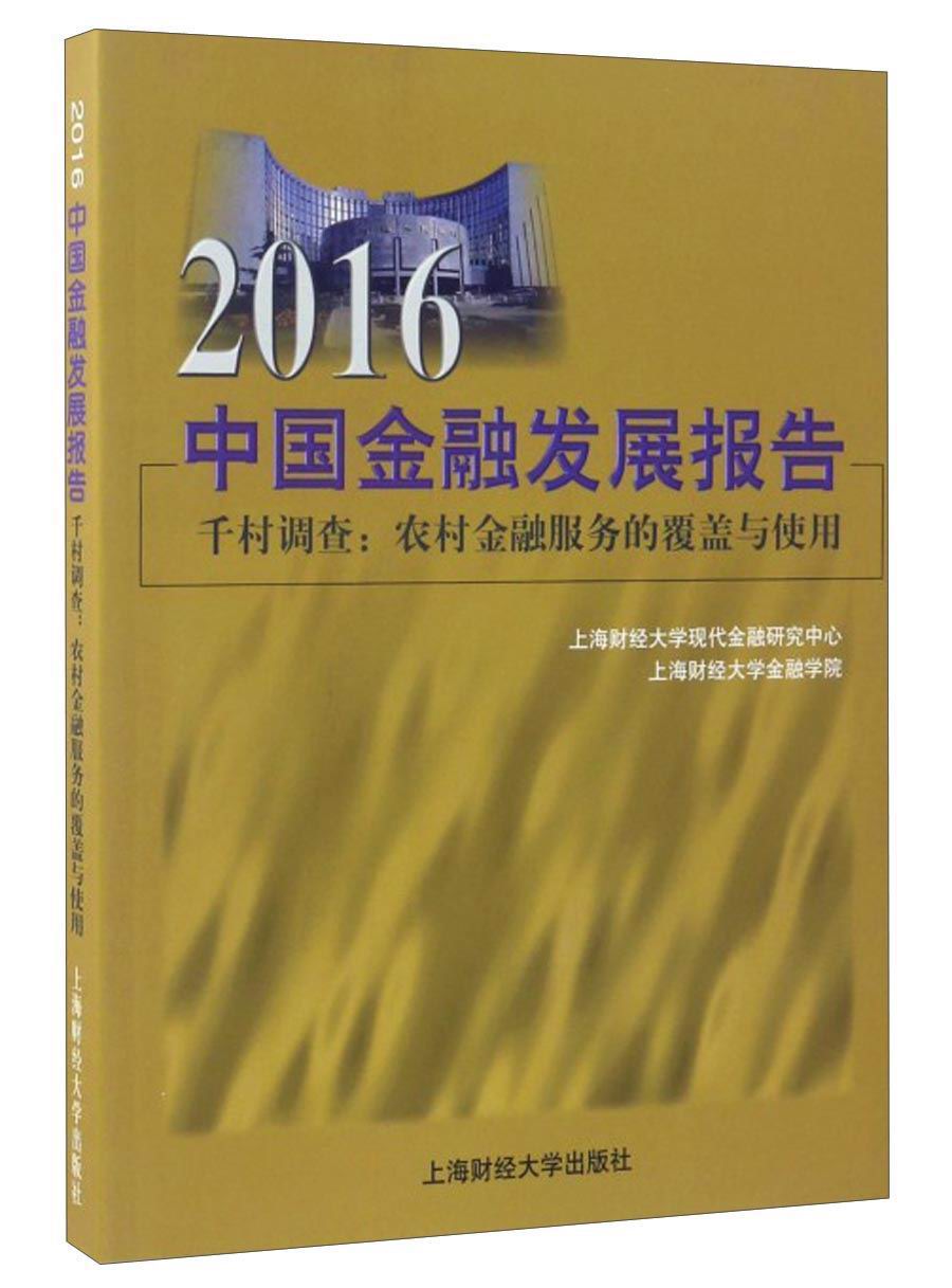 2016中国金融发展报告·千村调查：农村金融服务的覆盖与使用