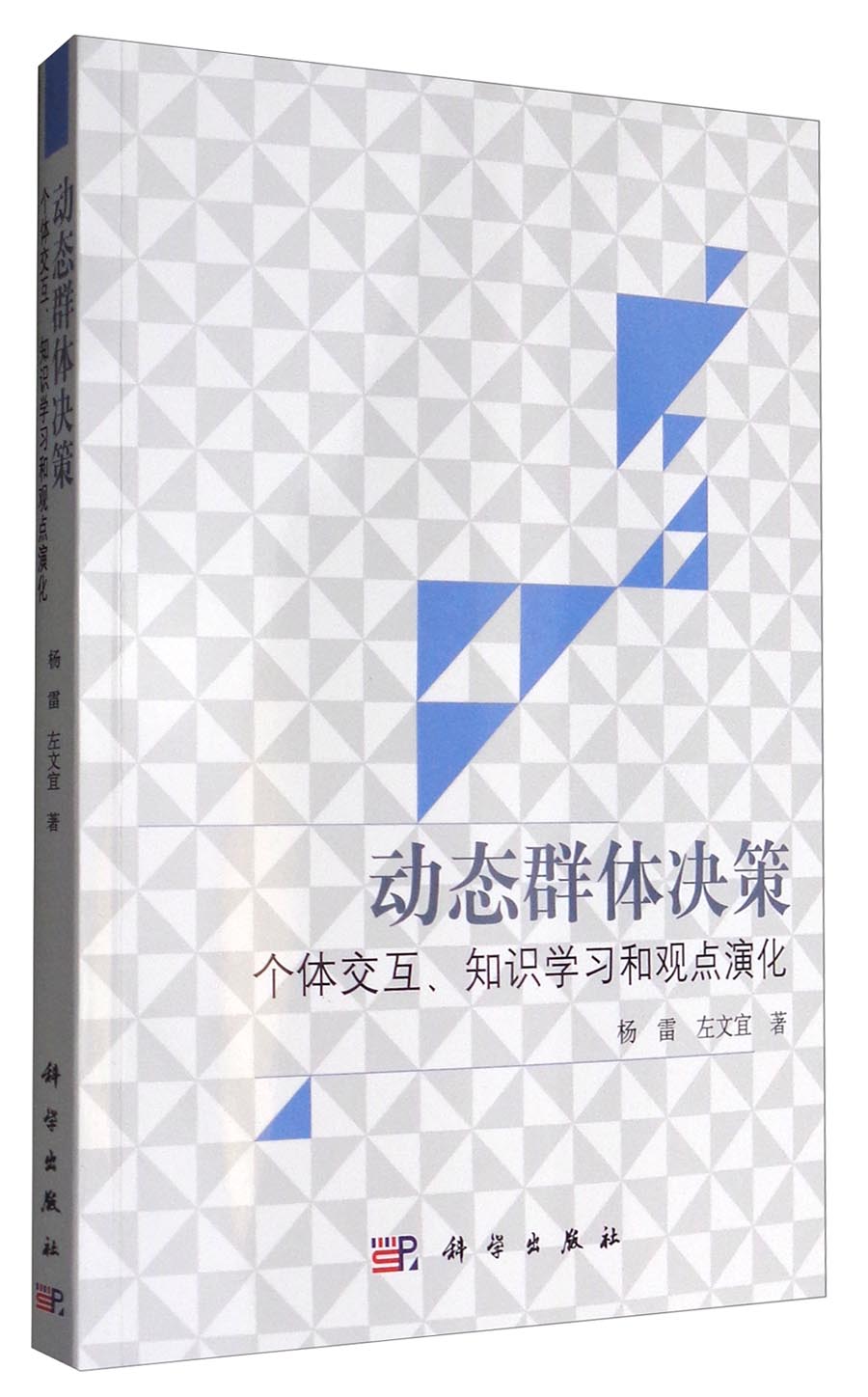 动态群体决策：个体交互、知识学习和观点演化