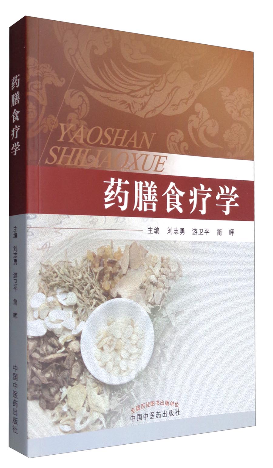 药膳食疗学 刘志勇 游卫平 简晖 主编 中国中医药出版社 书籍