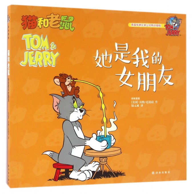 她是我的女朋友/猫和老鼠