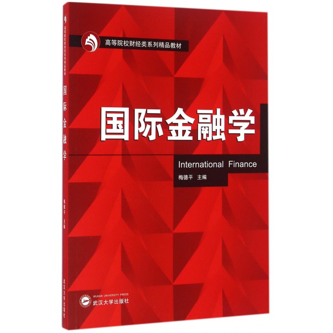 国际金融学(高等院校财经类系列精品教材)