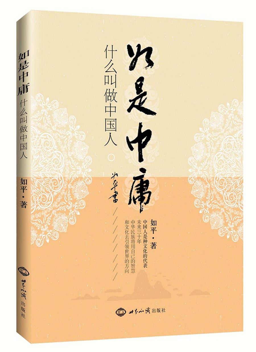如是中庸