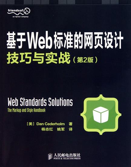 【特】基于Web标准的网页设计技巧与实战(第2版) Dan Ceder|224075