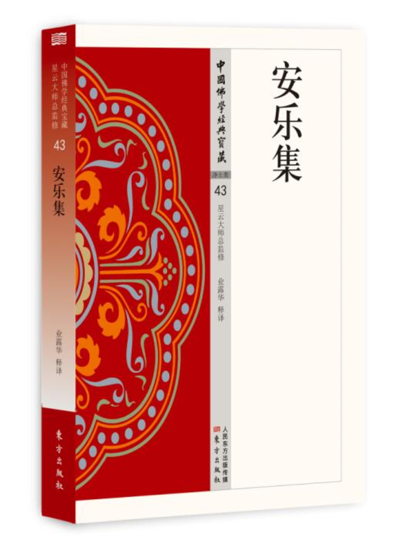 安乐集