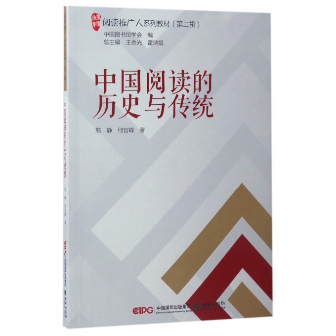 中国阅读的历史与传统(阅读推广人系列教材)
