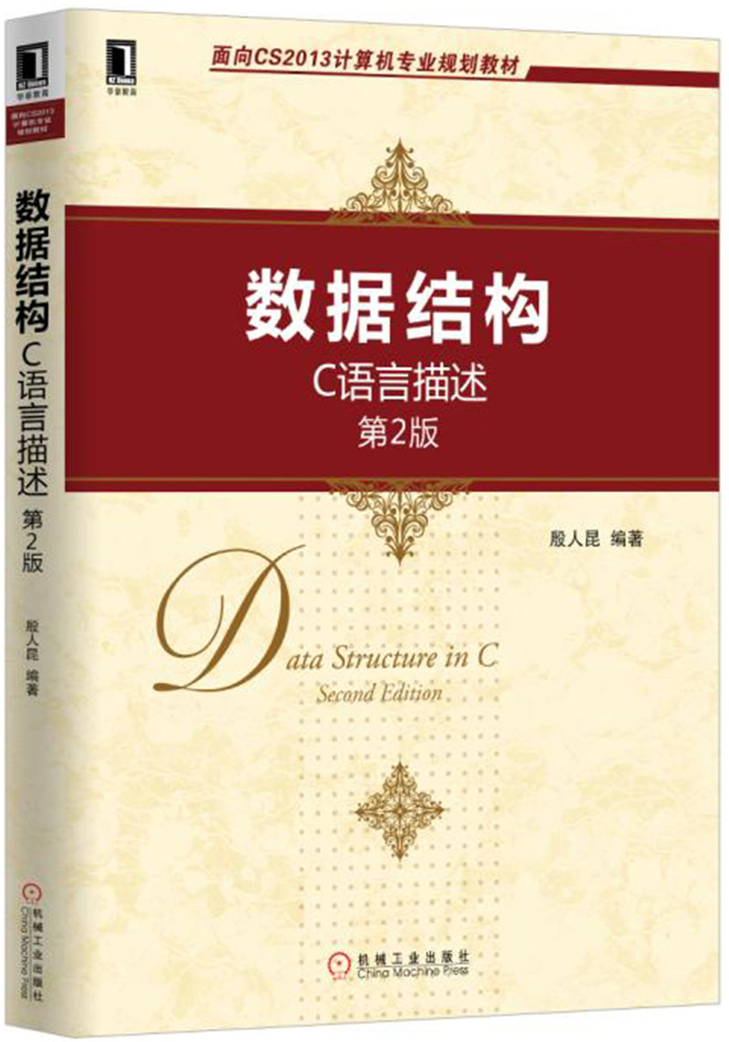 数据结构：C语言描述（第2版）