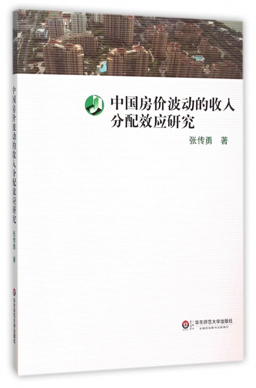 中国房价波动的收入分配效应研究