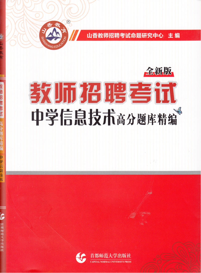 山香教育 教师招聘考试高分题库精编·中学信息技术（全新版）