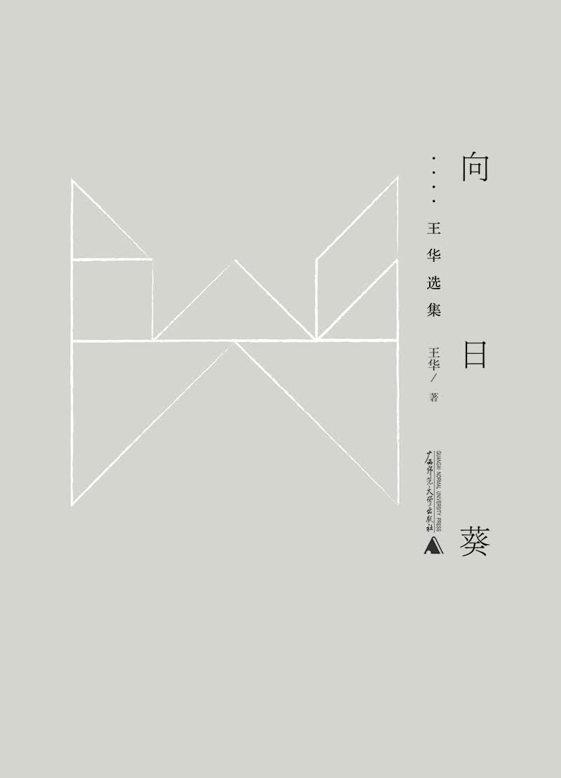 黔山七峰 向日葵——王华选集