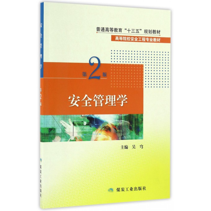 安全管理学(第2版高等院校安全工程专业教材)