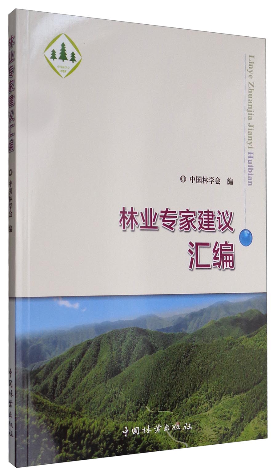 林业专家建议汇编