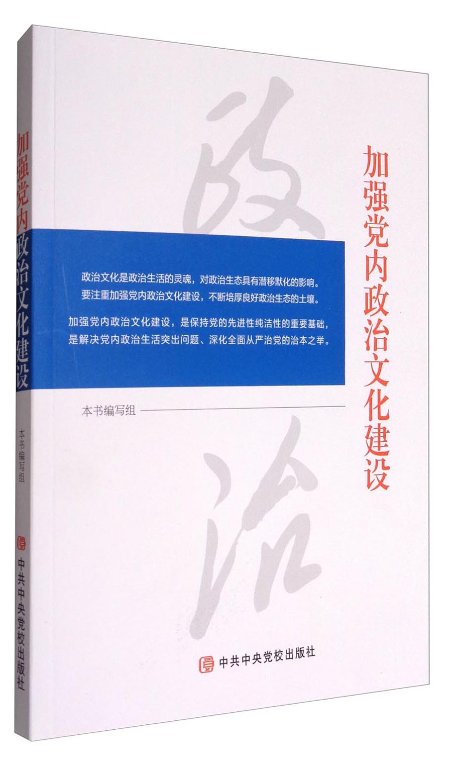 加强党内政治文化建设