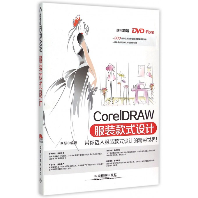 CorelDRAW服装款式设计(附光盘)
