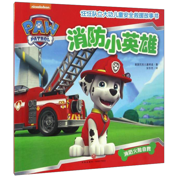 汪汪队立大功儿童安全救援故事书 第1辑：消防小英雄 