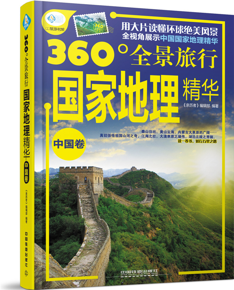 国家地理精华（中国卷）