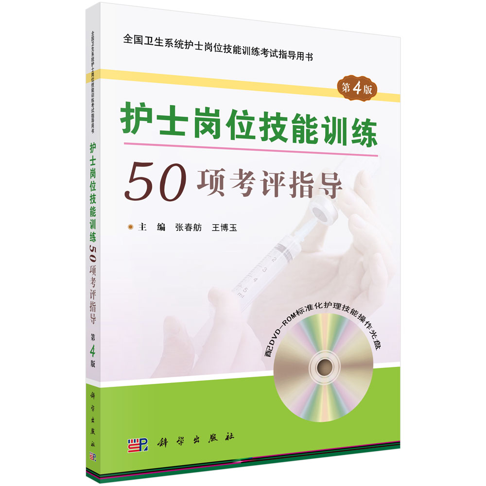 护士岗位技能训练50项考评指导（第4版）
