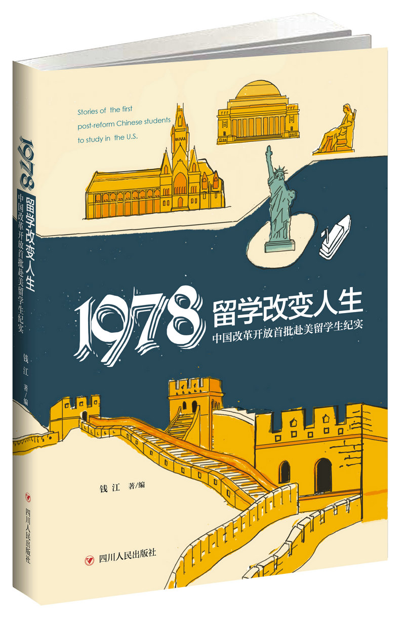 1978：留学改变人生 中国改革开放首批赴美留学生纪实