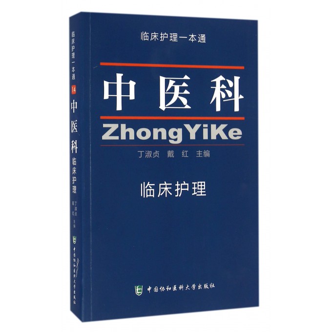 中医科临床护理/临床护理一本通