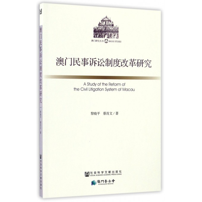 澳门民事诉讼制度改革研究/澳门研究丛书
