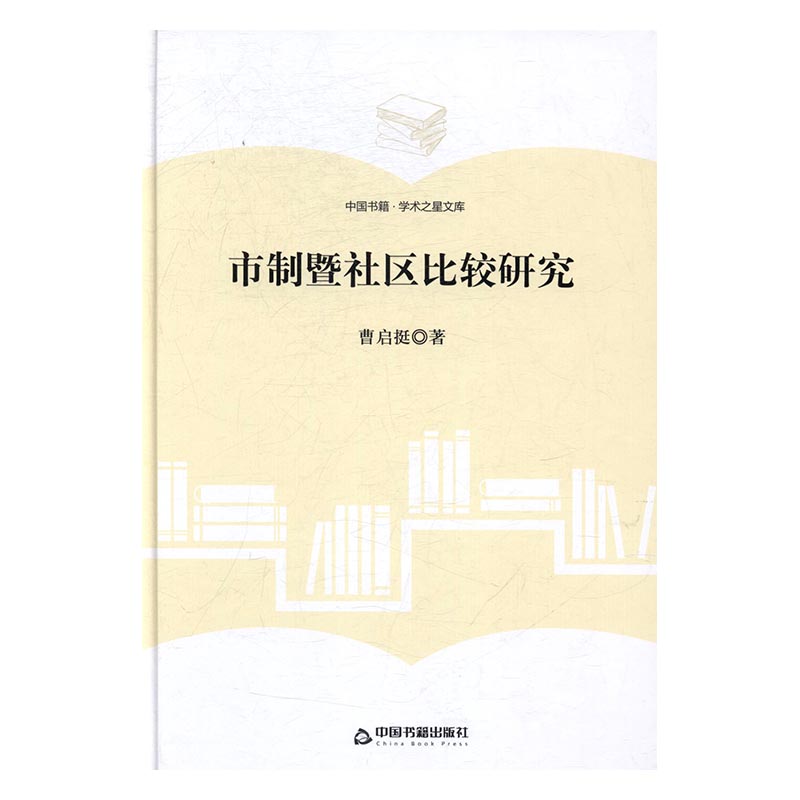市制暨社区比较研究 社会科学 曹启挺著 中国书籍出版社 9787506857062