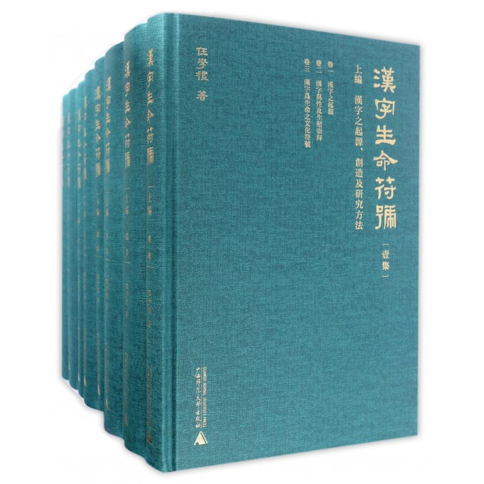 汉字生命符号(上下编共8册)(精)
